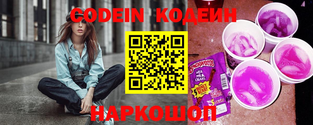 Codein Purple Drank  Кодеин напиток Lean (лин)  Вход с VPN  Михайловка 