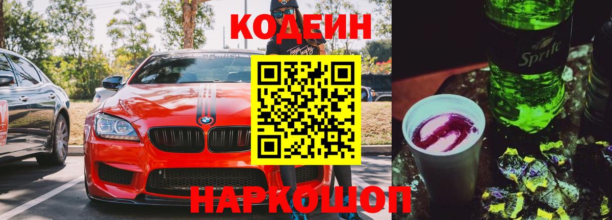 Кодеиновый сироп Lean Purple Drank Михайловка